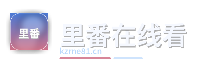 里番在线看